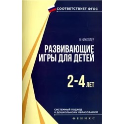 Николай Николаев: Развивающие игры для детей 2-4 лет. ФГОС