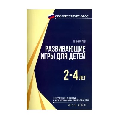 Николай Николаев: Развивающие игры для детей 2-4 лет. ФГОС