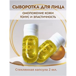 Kiss Beauty Сыворотка с коллагеном для лица в капсуле 2 мл. (11)