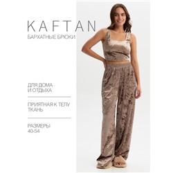 Брюки домашние KAFTAN Velvet 40-42, кофейный