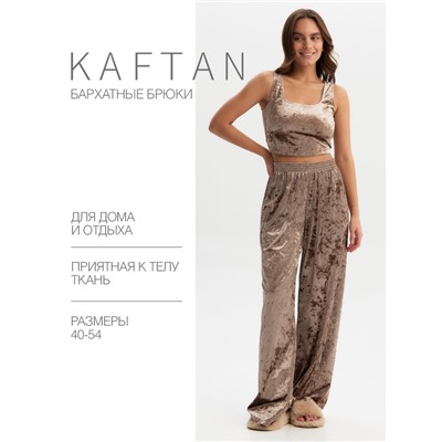 Брюки домашние KAFTAN Velvet 40-42, кофейный