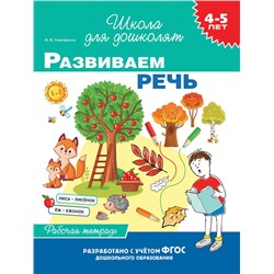4-5 лет. Развиваем речь (раб. тетрадь) Тимофеева И.В.