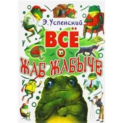 Эдуард Успенский: Все о Жаб Жабыче
