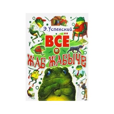 Эдуард Успенский: Все о Жаб Жабыче