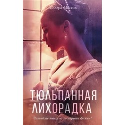 Дебора Моггак: Тюльпанная лихорадка