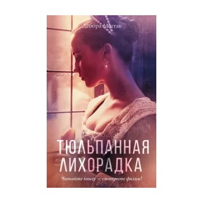 Дебора Моггак: Тюльпанная лихорадка