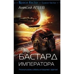 Алексей Агеев: Бастард императора