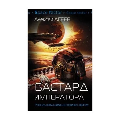 Алексей Агеев: Бастард императора