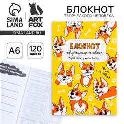 Блокнот творческий с заданиями А6+, 120 листов «Корги»