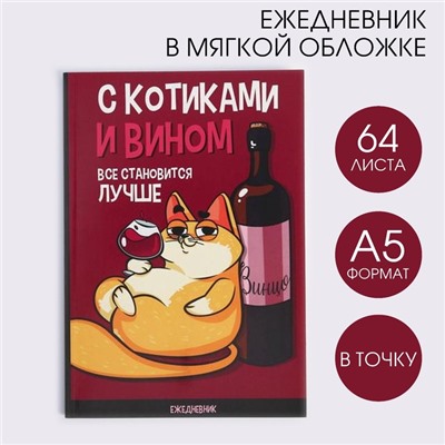 Ежедневник А5, 64 листа в точку, мягкая обложка «С котиками и вином все становится лучше»