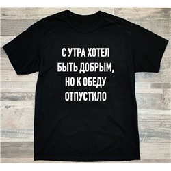 Футболка с надписью "С утра хотел быть добрым..."