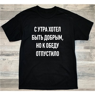 Футболка с надписью "С утра хотел быть добрым..."