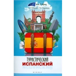 Маилян, Радченко: Туристический испанский