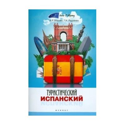Маилян, Радченко: Туристический испанский
