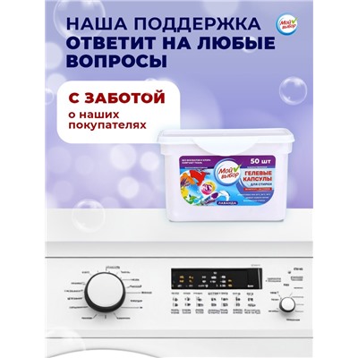 Капсулы для стирки Мой Выбор 3в1 "Лаванда" 50 шт. по 8 гр