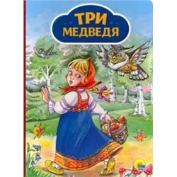 Лев Толстой: Три медведя