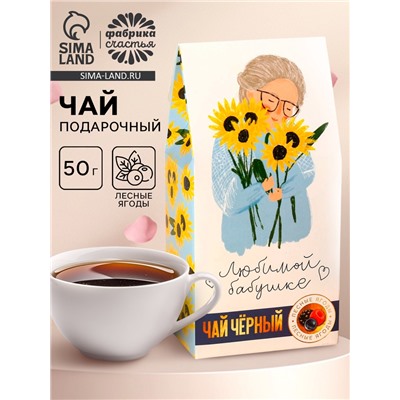 Чай подарочный в домике «Любимой бабушке», вкус: лесные ягоды, 50 г.