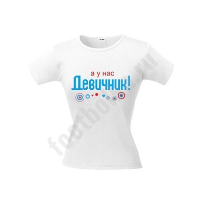 Футболка белая "А у нас девичник!"