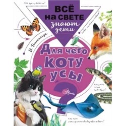 Виталий Танасийчук: Для чего коту усы?