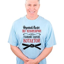 Футболка "Черный пояс по кулинарии"