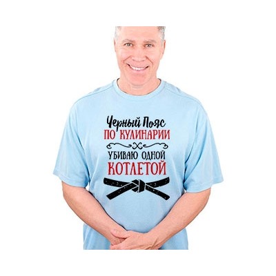 Футболка "Черный пояс по кулинарии"