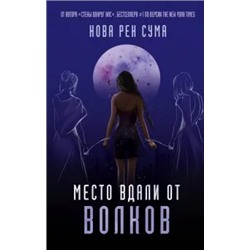 Нова Сума: Место вдали от волков