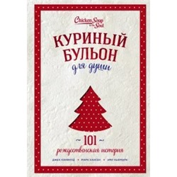 Кэнфилд, Хансен, Ньюмарк: Куриный бульон для души. 101 рождественская история