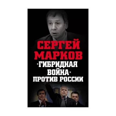 Сергей Марков: "Гибридная война" против России
