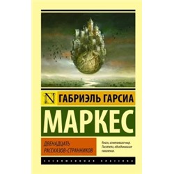 Маркес Гарсиа: Двенадцать рассказов-странников