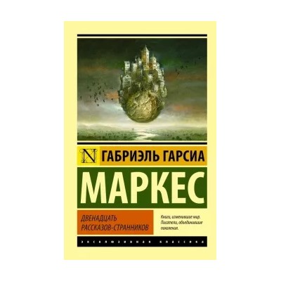 Маркес Гарсиа: Двенадцать рассказов-странников