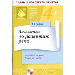 Валентина Гербова: Занятия по развитию речи в средней группе детского сада