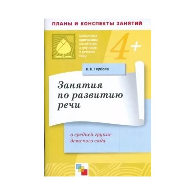 Валентина Гербова: Занятия по развитию речи в средней группе детского сада