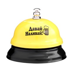 Звонок настольный "Давай наливай"