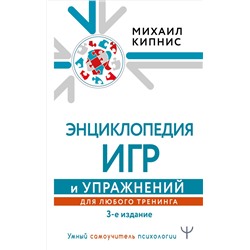 Энциклопедия игр и упражнений для любого тренинга. 3-е издание Кипнис Михаил