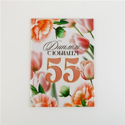 Диплом «С Юбилеем 55 лет», А5, 21 х 15 см.