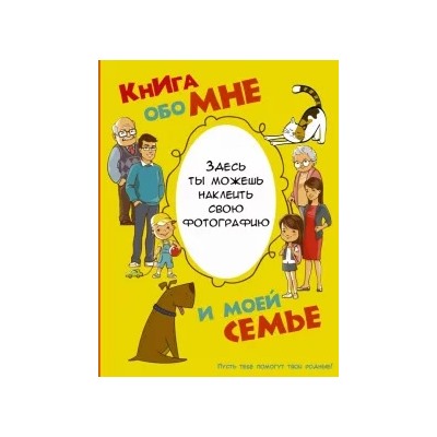 Антонина Елисеева: Книга обо мне и моей семье