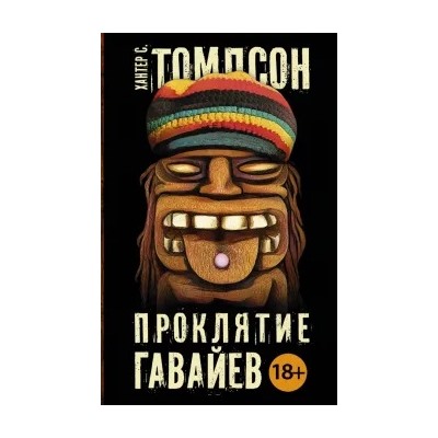 Хантер Томпсон: Проклятие Гавайев