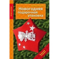 Людмила Наумова: Новогодняя подарочная упаковка