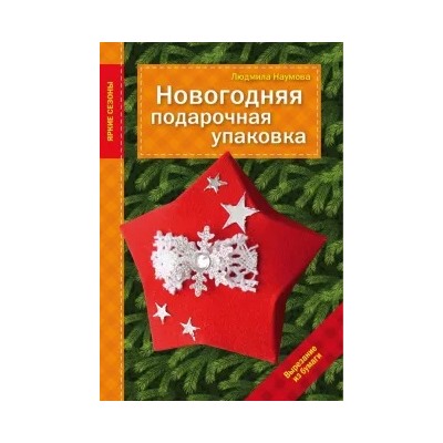 Людмила Наумова: Новогодняя подарочная упаковка
