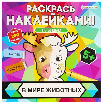 Раскраска с наклейками "Раскрась наклейками! По буквам", АССОРТИ, 215х215 мм, 16 стр., BK
