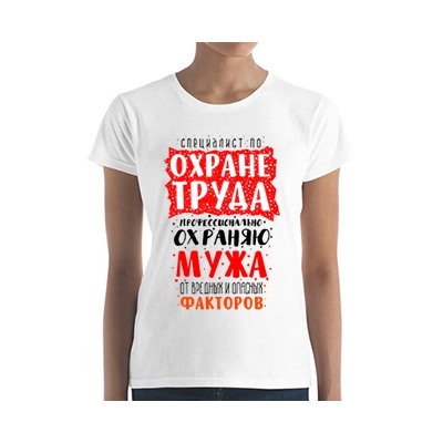 Футболка женская Специалист по охране труда