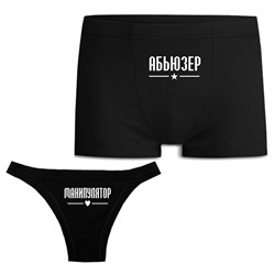 Парные трусы для двоих "Абьюзер, Манипулятор"