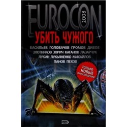 Лукьяненко, Головачев, Злотников: Убить Чужого