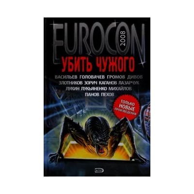 Лукьяненко, Головачев, Злотников: Убить Чужого