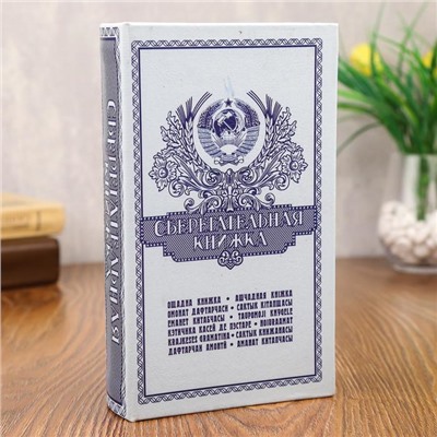 Шкатулка книга-сейф «Сберегательная книжка», 21×13.5×5 см
