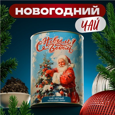 Чай подарочный новогодний "Санта Клаус", тубус, 50 г