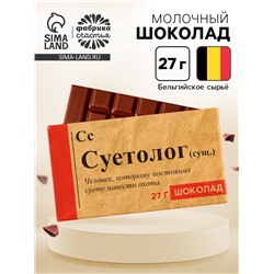 Шоколад молочный «Суетолог», 27 г.
