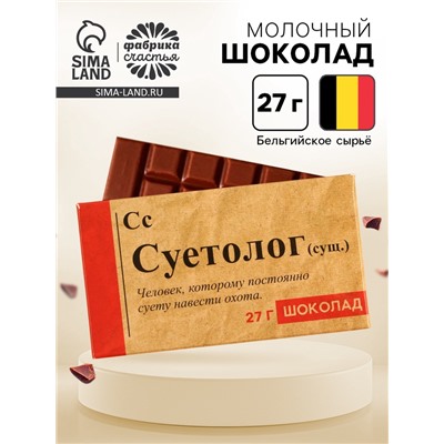 Шоколад молочный «Суетолог», 27 г.