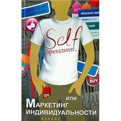 Виктория Данилова: Self-брендинг, или Маркетинг индивидуальности