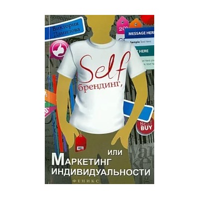 Виктория Данилова: Self-брендинг, или Маркетинг индивидуальности
